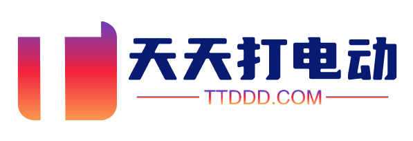 天天打电动
