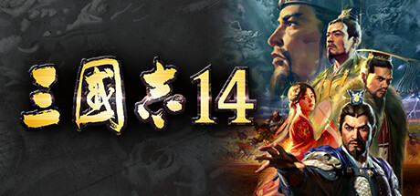 三国志14 V1.0.25-威力加强豪华版全DLC