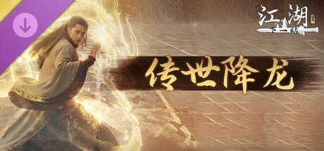 下一站江湖Ⅱ|全DLC