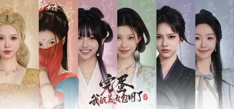 真人影游